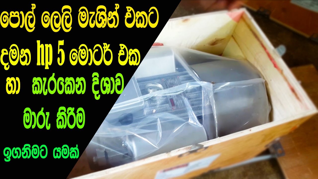 Coconut husk chips cutting machine වලට අපි දාන HP 5 motor එක ගැන යමක්|Coco Dreams