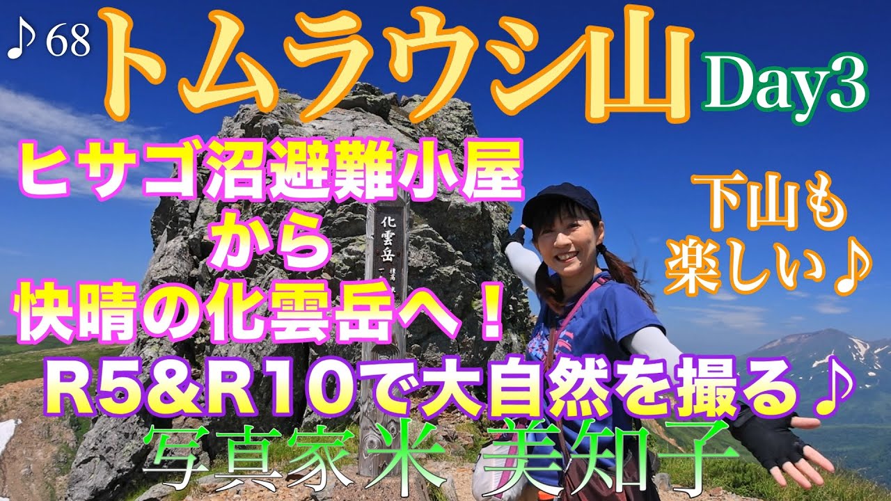【テント泊撮影】憧れのトムラウシ山へ！③ヒサゴ沼〜化雲岳〜クチャンベツ(Day3)EOS R5＆R10で神々の遊ぶ庭を撮る♪