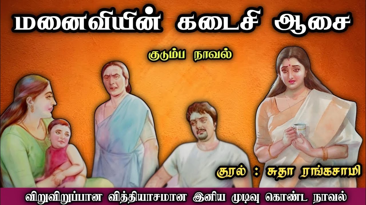 மனைவியின் கடைசி ஆசை ll Tamil family audio stories ll Tamil family novels
