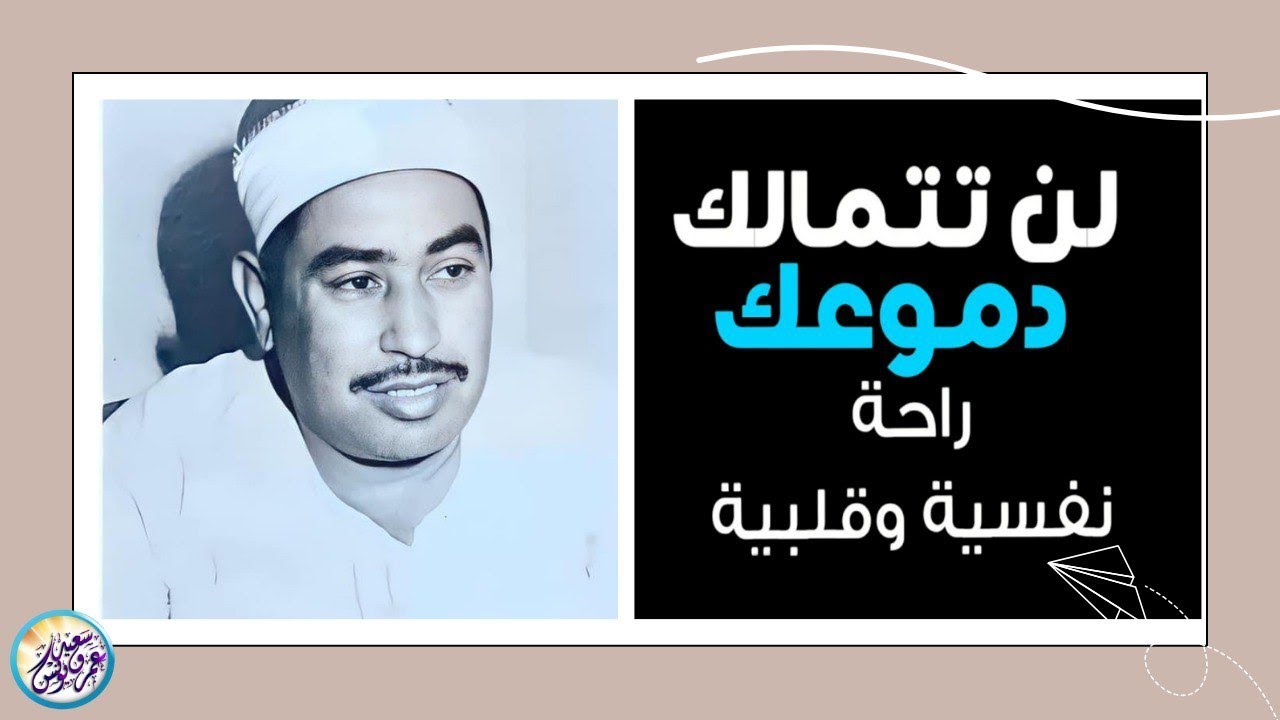 أروع ما قد تسمعه أذناك ! 😭 لصوت يبعث الراحة في نفسك 👌 الشيخ الطبلاوي Wonderful Quranic voice