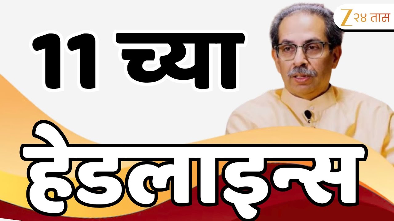 Top Headlines Today | टॉप हेडलाईन्स 11.00 AM | 23 January 2026 | झी २४ तास | Zee24taas