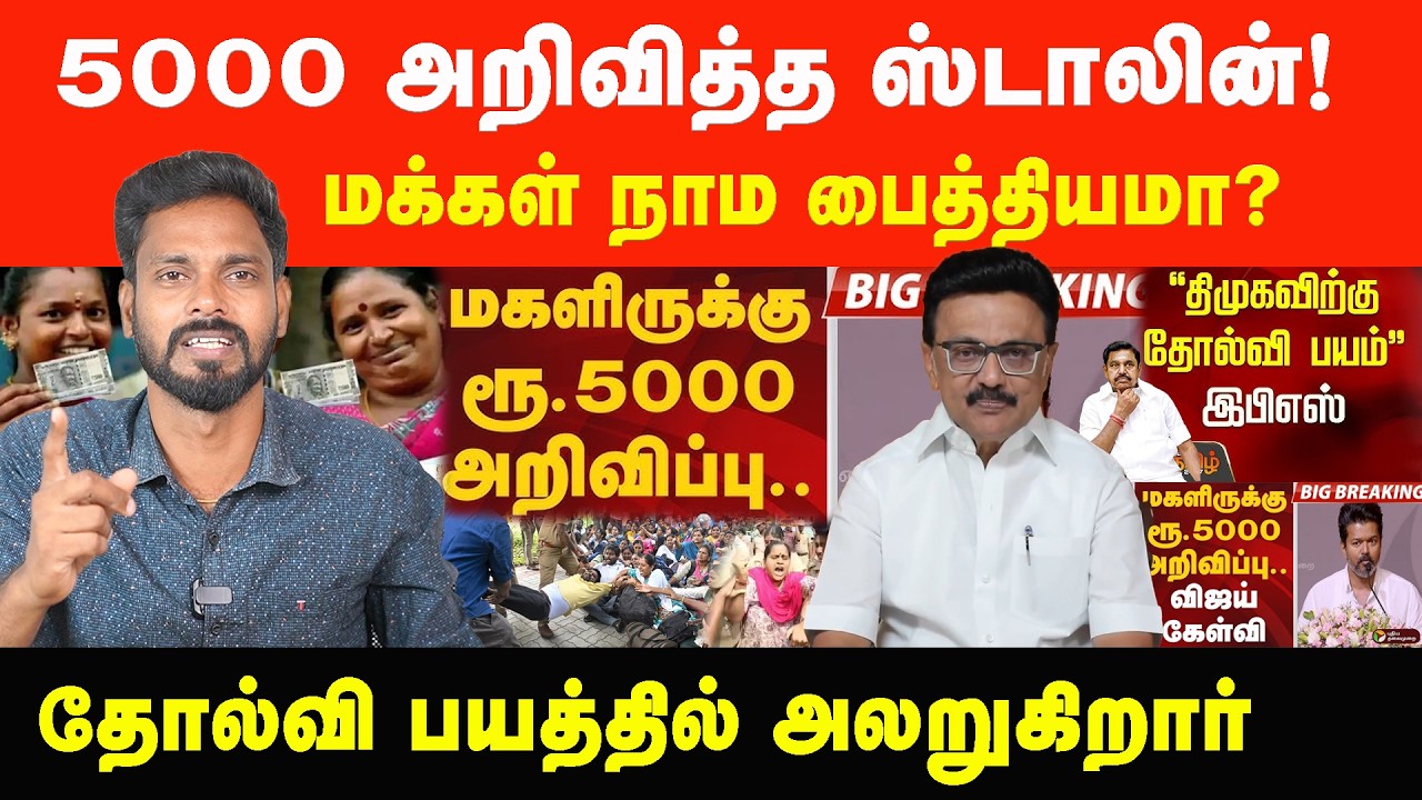 ஸ்டாலின் அறிவித்த 5000...கேள்விகளை அடுக்கும் மக்கள்!  | Prabha Talks