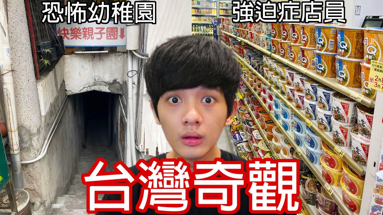 【尊】它們是你活到現在不可能看過的「台灣奇觀」! ? 同樣是台灣,為什麼他們的比較好玩 ? ?【第2頻道】
