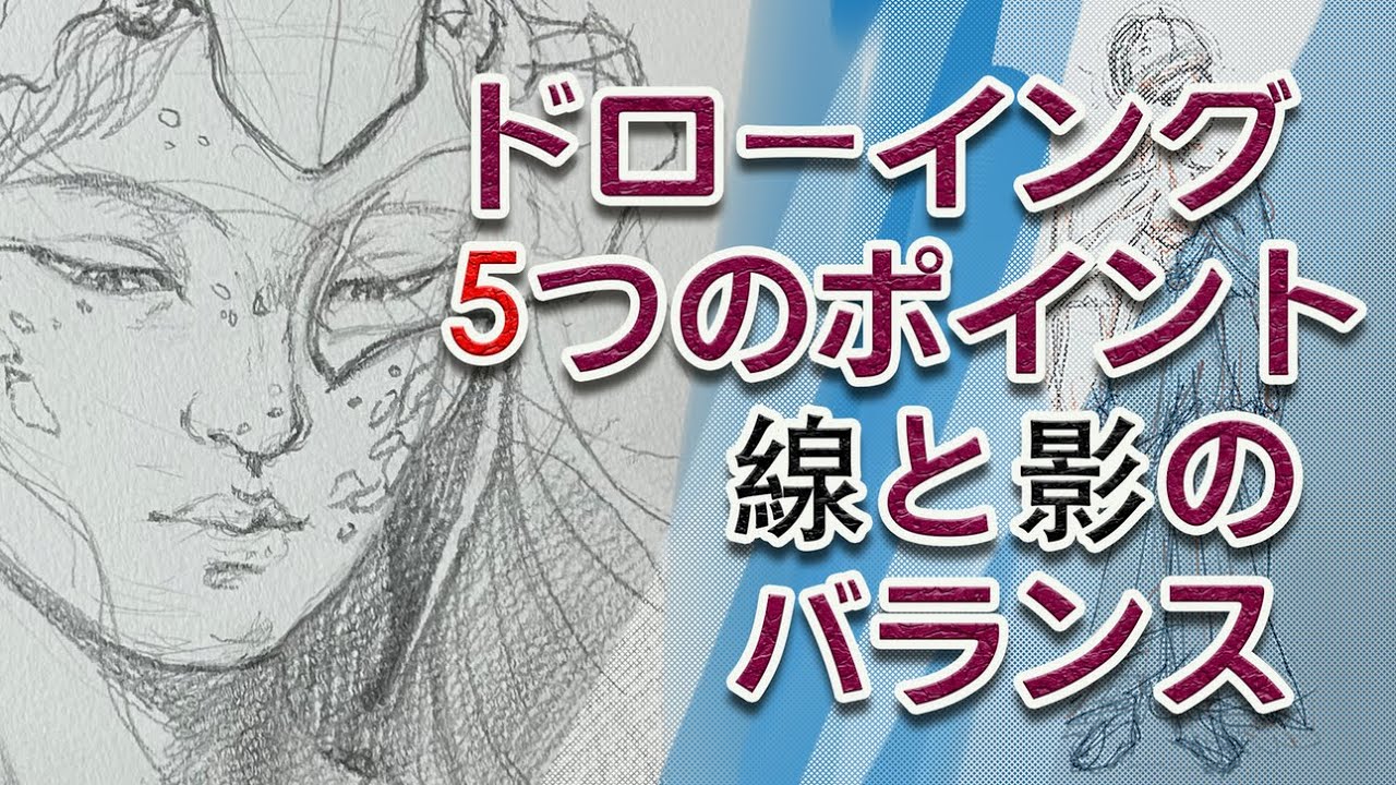 人物デッサン・ドローイング伸びやかに繊細に描くための5つのポイント