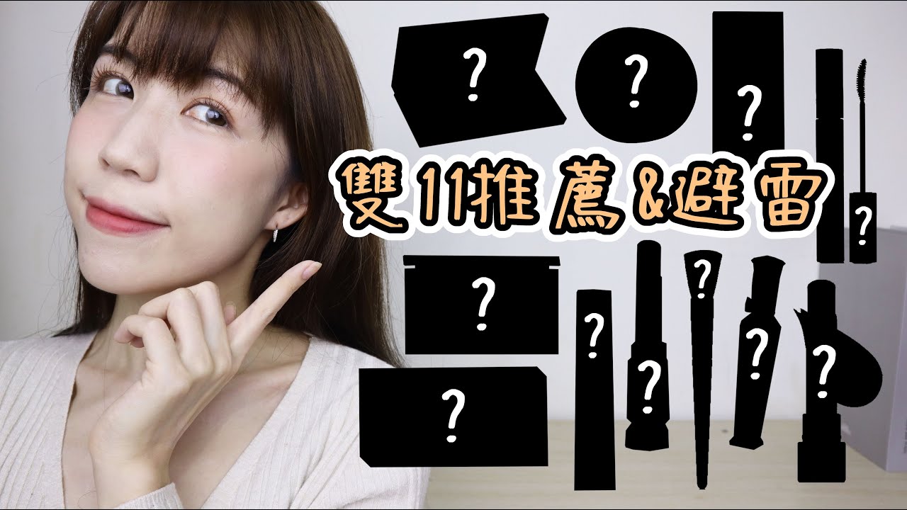 雙11推薦&避雷⚡️這些彩妝真的入股不虧😍但某些先不要....😨拯救我換季爛臉還紅到NASA的保養品可以買起來了！| Yuna悠那