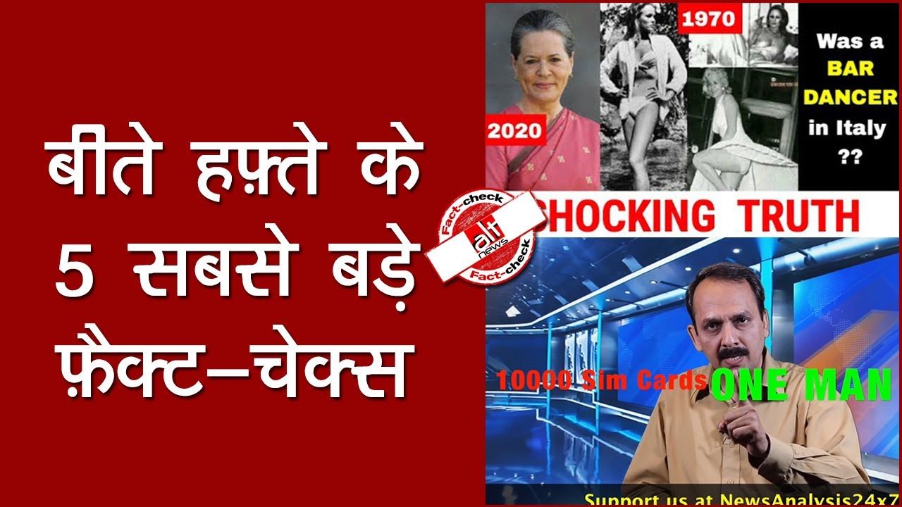 Fact-check: Sonia Gandhi पर भद्दे पोस्ट्स से लेकर farmers protest में Khalistan-Pakistan के नारों तक