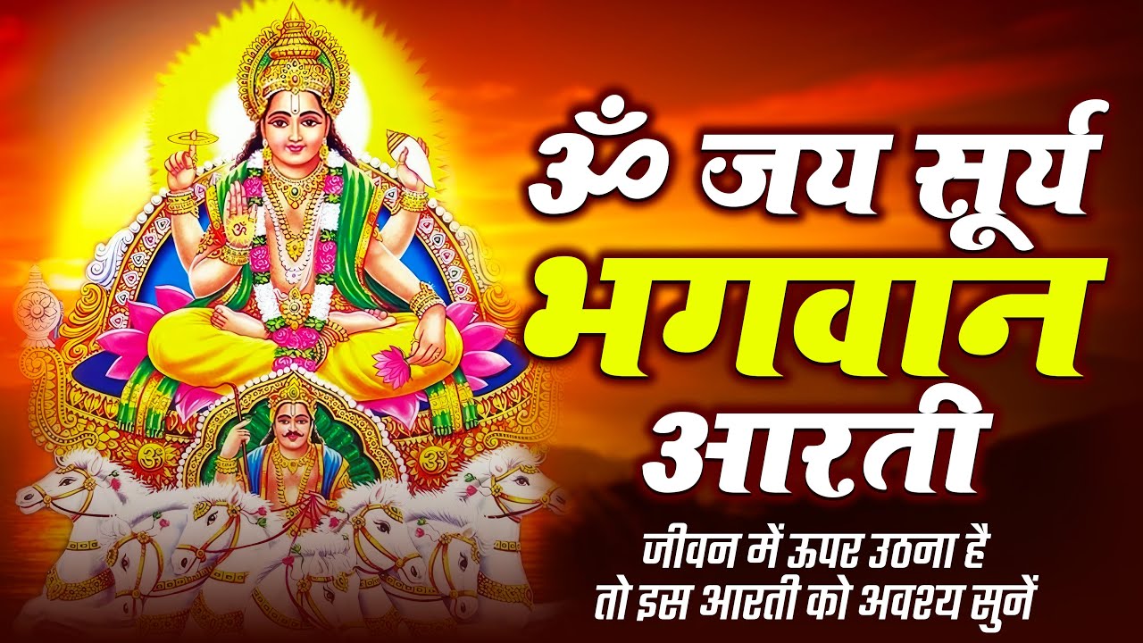 Om Jai Surya Bhagwan Aarti | ॐ जय सूर्य भगवान आरती | Surya Dev Aarti | Surya Bhagwan Bhakti Song