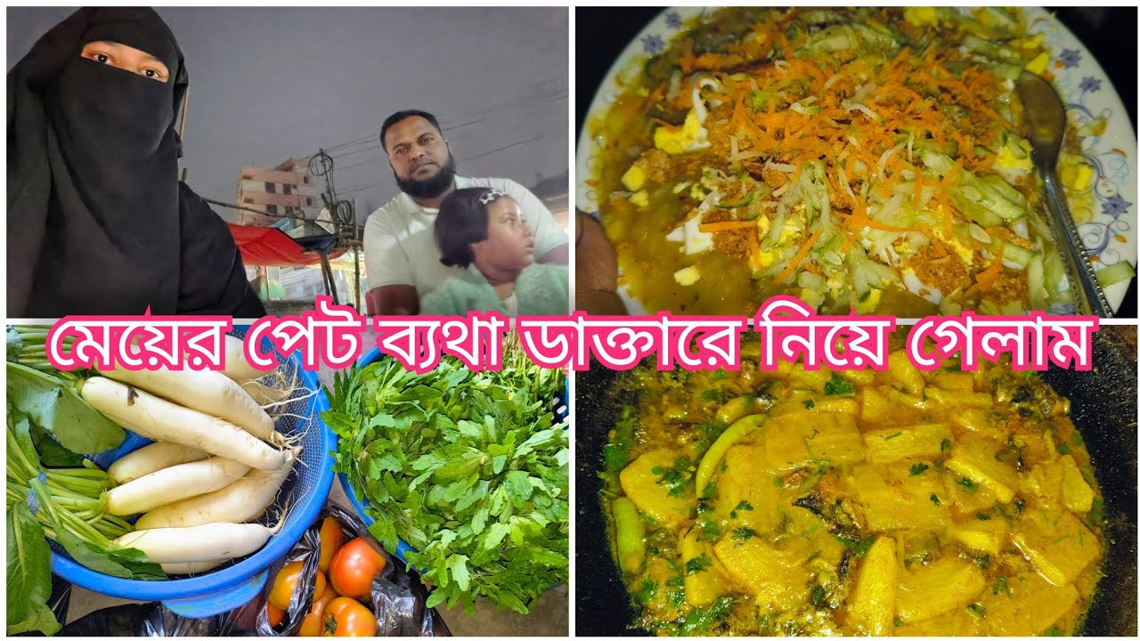 মেয়ের পেট ব্যথা ডাক্তারে নিয়ে গেলাম |