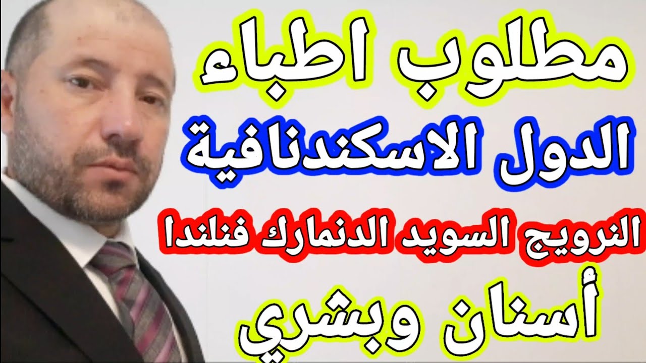 فرصة للأطباء العرب للعمل في الدول الاسكندنافية  وتفاصيل الاوراق المطلوبة وطريقة التقديم في الدنمارك