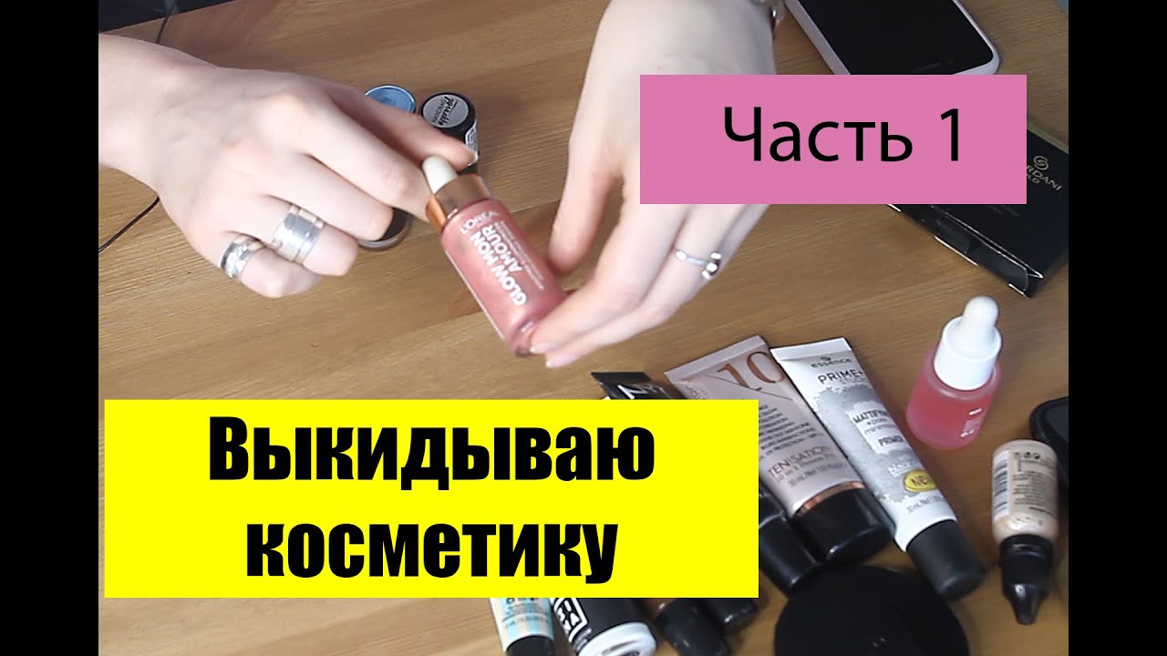 Расхламление залежей косметики //Выбрасываю Базы под макияж // MangoyBeauty