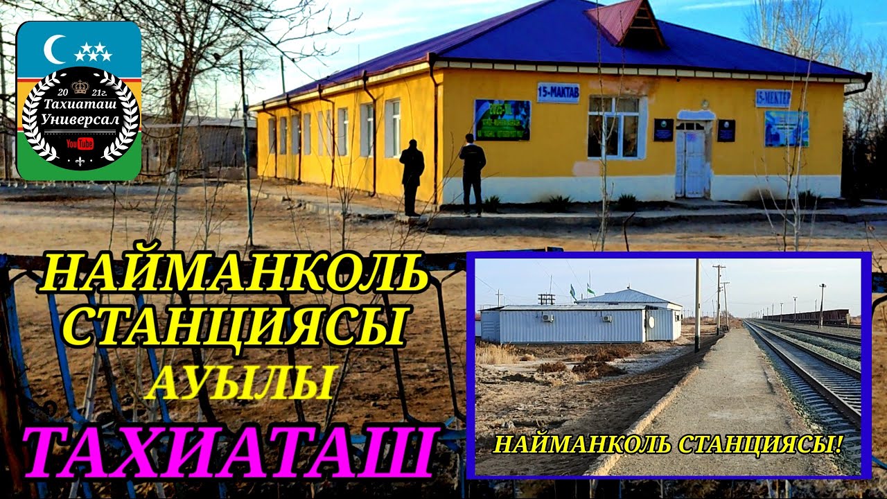 НАЙМАНКОЛЬ СТАНЦИЯСЫ ПОСЁЛКАСЫ 