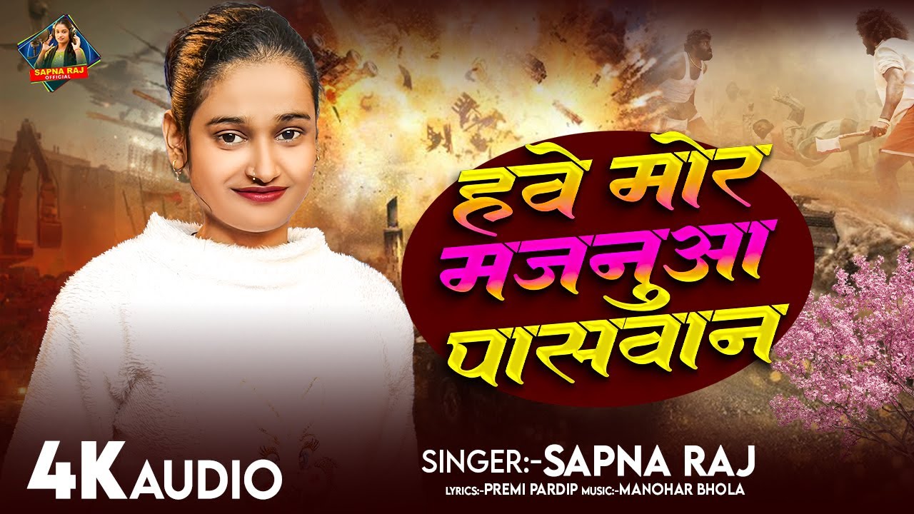 #Audio | #Sapna Raj | हवे मोर मजनूआ पासवान | #भोजपुरी_गाना | New #Bhojpuri Song 2026