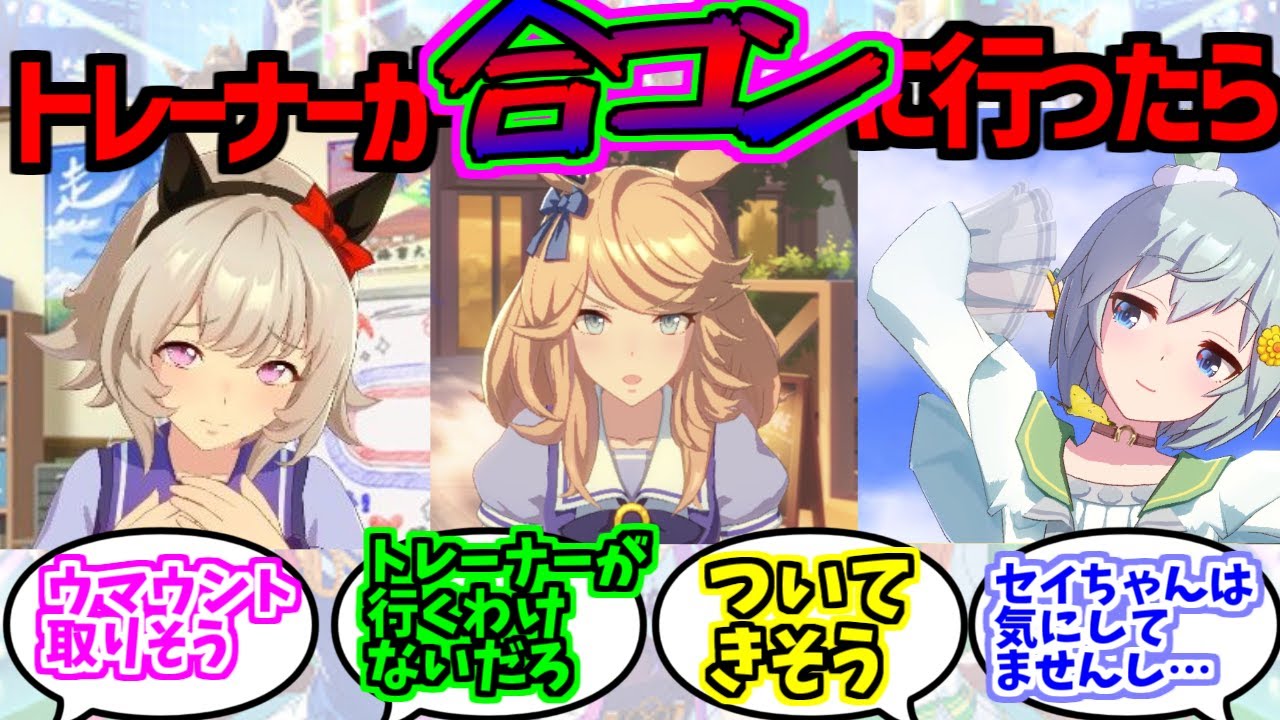 トレーナーが人数合わせで合コンに行くことに猛反対しそうなウマ娘杯に対する一般トレーナーの反応集【ウマ娘プリティーダービー】