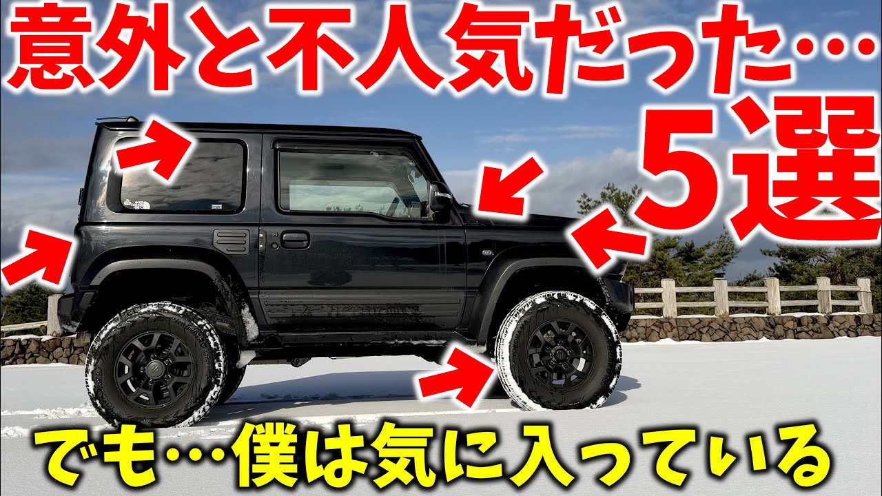 【買って後悔? !】ジムニーのカスタムパーツをレビュー後… 意外と流行らなかった物5選！【JB64/JB74】