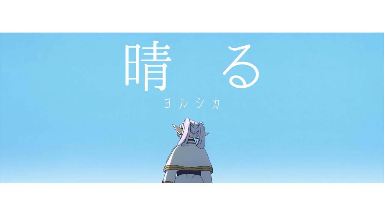 【AMV】「ヨルシカ - 晴る」葬送的芙莉蓮 OP2  葬送のフリーレン 完整版『中日歌詞』@oOREMEMBEROo