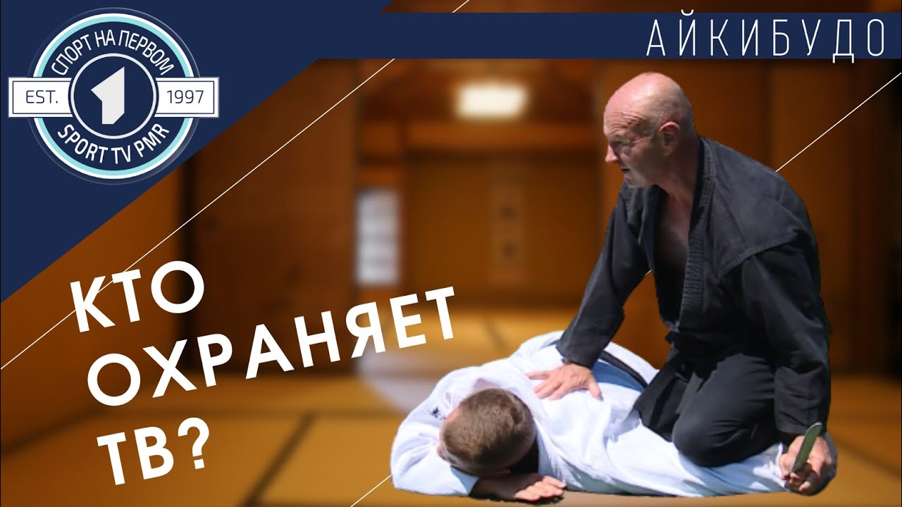 Телевидение под защитой. В охране - чёрный пояс по айкибудо