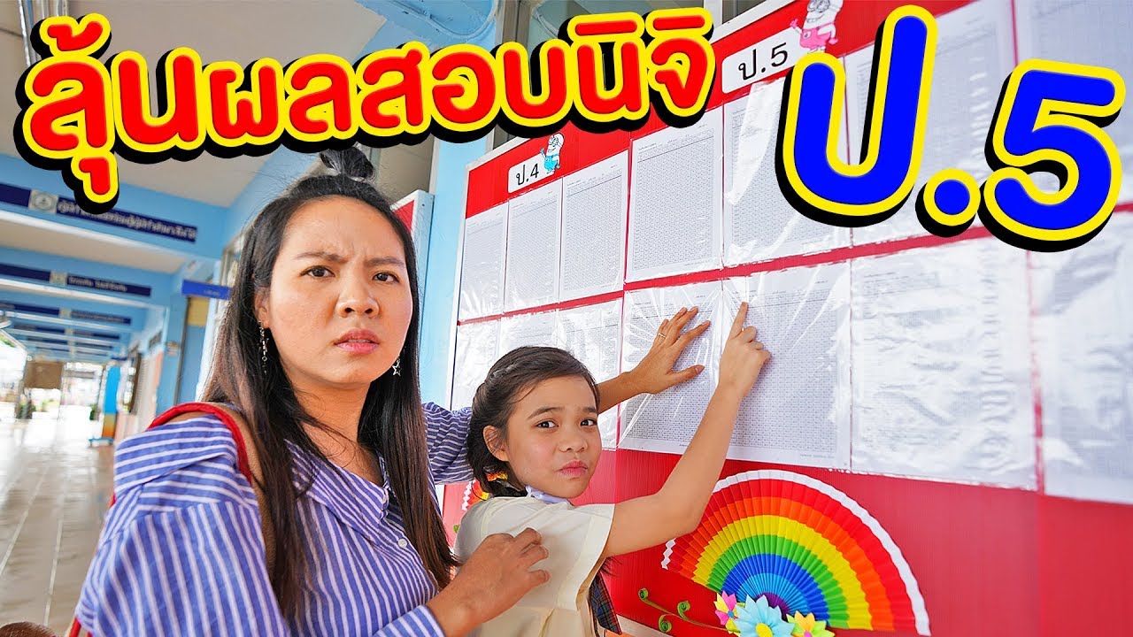 ผลสอบ ป.5 ออกแล้ว!! นิจิจะได้ที่ 1 หรือที่โหล่ | พี่เฟิร์น 108Life