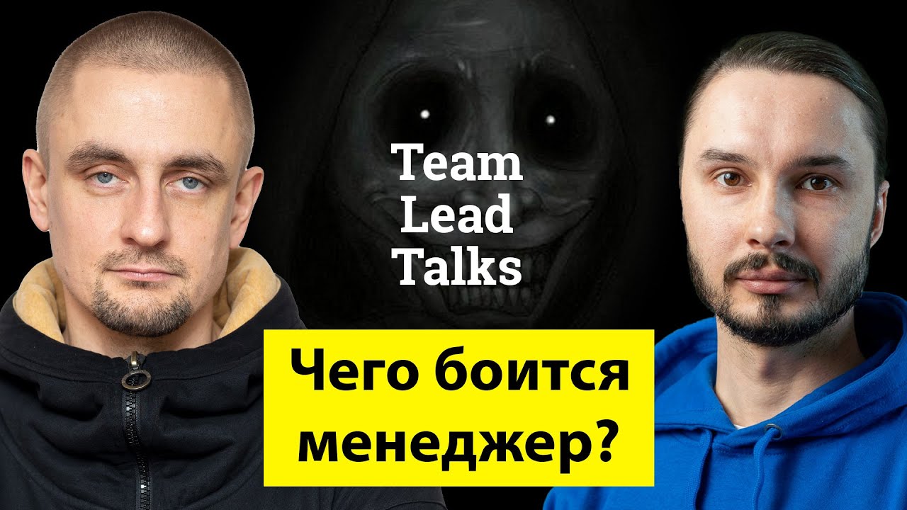 Чего боятся и как факапят менеджеры | Team Lead Talks Ep.18