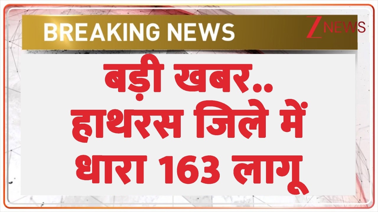 Breaking News: बड़ी खबर..  हाथरस जिले में धारा 163 लागू