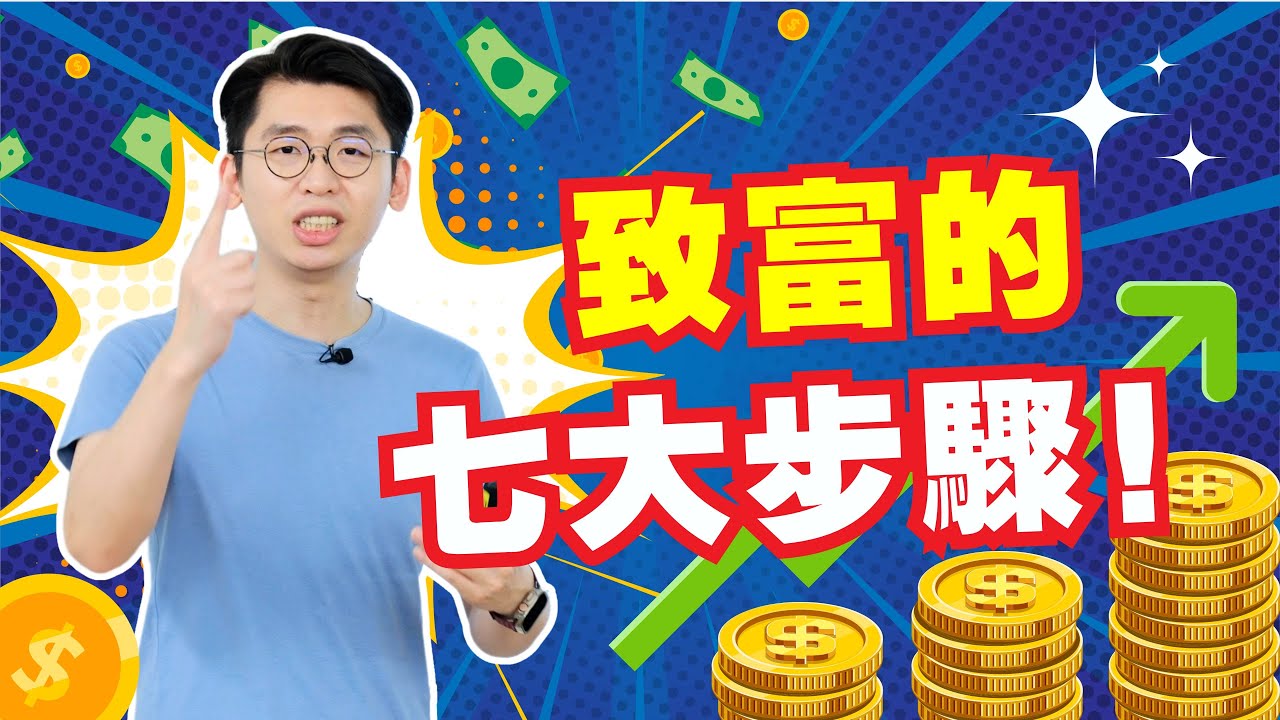 【乾貨】適合普通人穩扎穩打的致富步驟，不需要太複雜，也不需要逼自己進入富人圈子｜世界首富都有在用的致富七大步驟！｜Spark Liang 理財投資