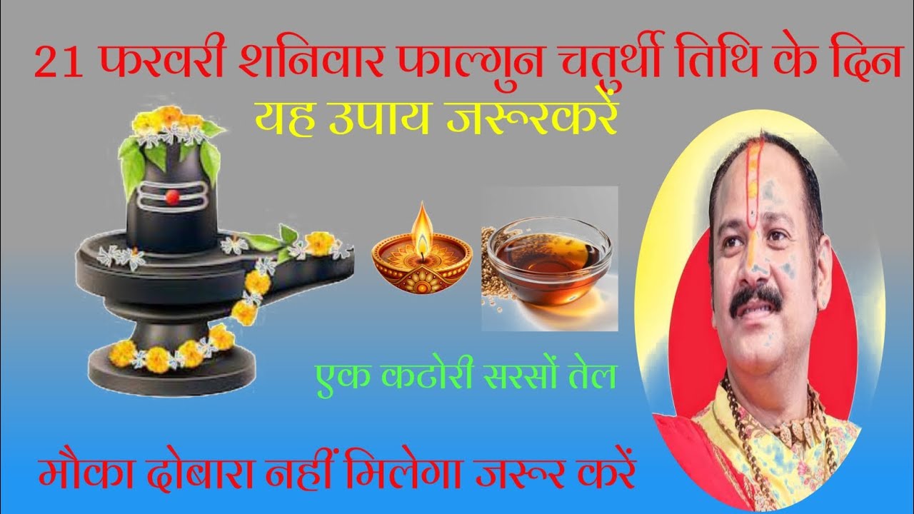 21 फरवरी शनिवार फाल्गुन तिथि के दिन उपाय जरूर करें।। एक कटोरी सरसों तेल ।#pandit Pradeep Mishra ji