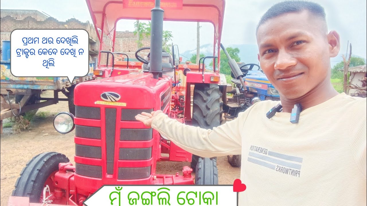 ପ୍ରଥମ ଥର ଦେଖିଲି ଟ୍ରାକ୍ଟର କେବେ ଦେଖି ନ ଥିଲି ll Mu Jangalitoka