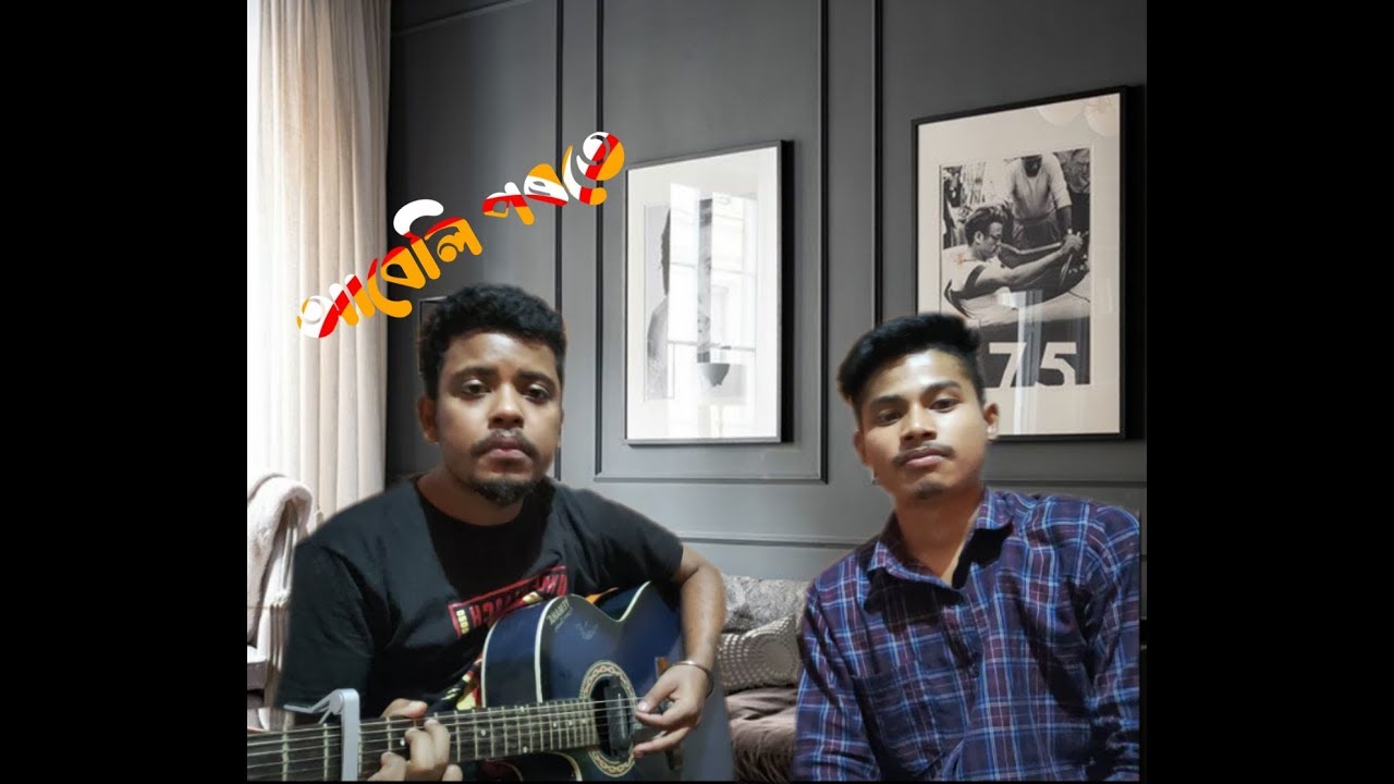 || Aabeli Porote Cover || Song  by Ft.Debabrat Saikia & Arup Saikia