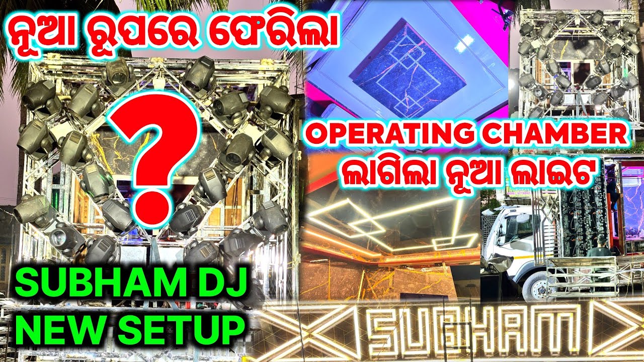 ନୂଆ ରୂପରେ ଫେରିଲା🔥- SUBHAM DJ NEW SETUP 2026 | SUBHAM DJ PIPILI NEW SETUP 2026 | PIPILI FESTIVAL