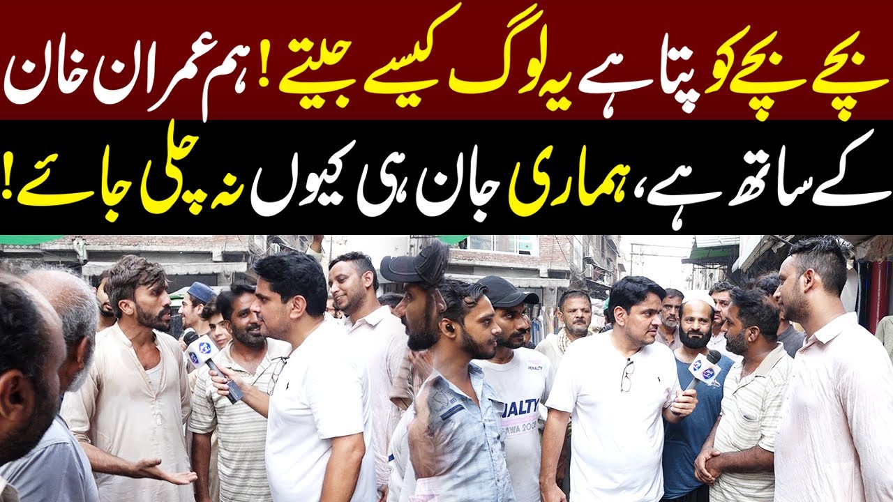 Hum Imran Khan Kay Sath Hai, Hamari Jan Hi Kyun Na Chali jaiye | Daikhna Paray Ga | Lahore Rang