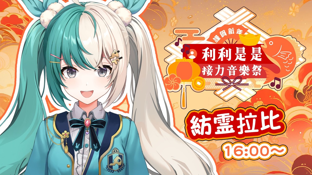 【#利利是是接力音樂祭🧧】💚王道偶像的新年歌🤍【紡霊拉比】