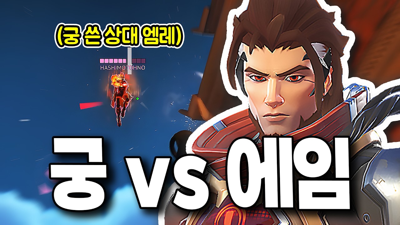 궁 쓴 엠레보다 강한 궁 안 쓴 엠레 [오버워치]