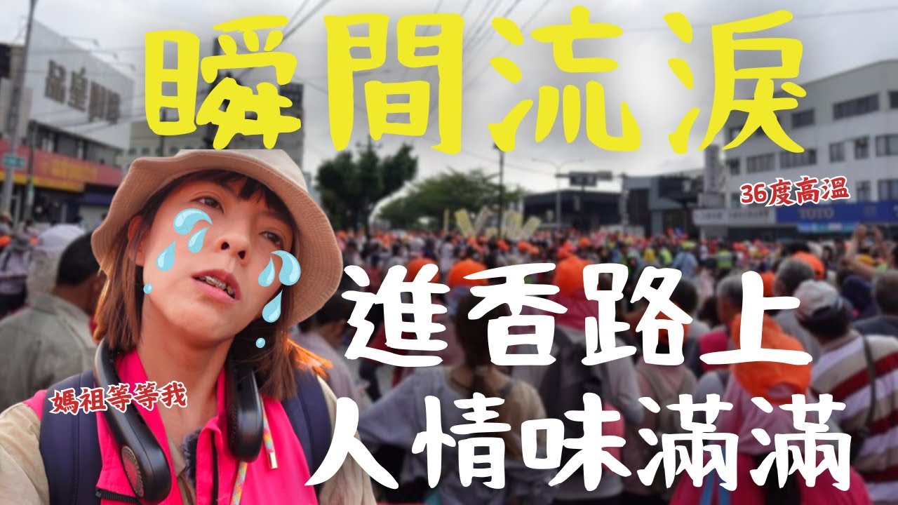 找到了！台灣最溫柔的力量！直擊 2025 白沙屯進香(下)、在 33 萬人潮中尋找最初的感動 ｜ 三歲半
