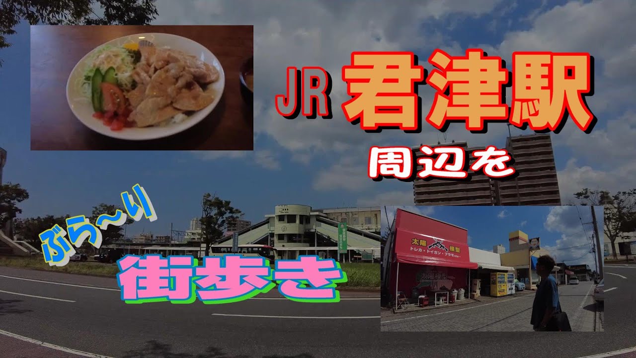 JR『君津駅』周辺を ぶら～り街歩き