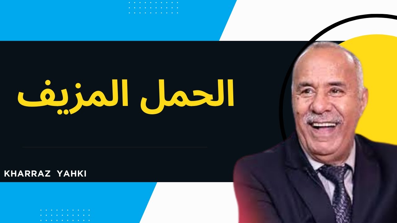 كان باغي لولاد… والخطة اللي دار… ما طاحتش على البال!