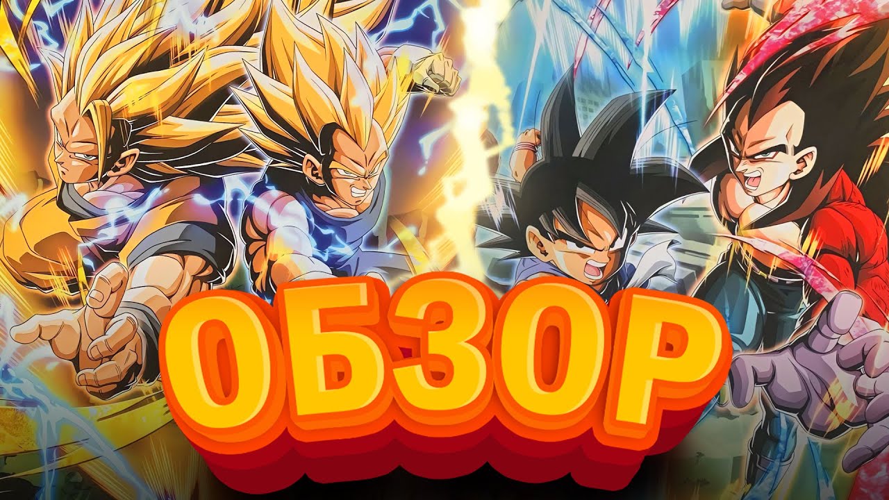 Обзор Лров 8й годовщины! Dokkan Battle (RUS)