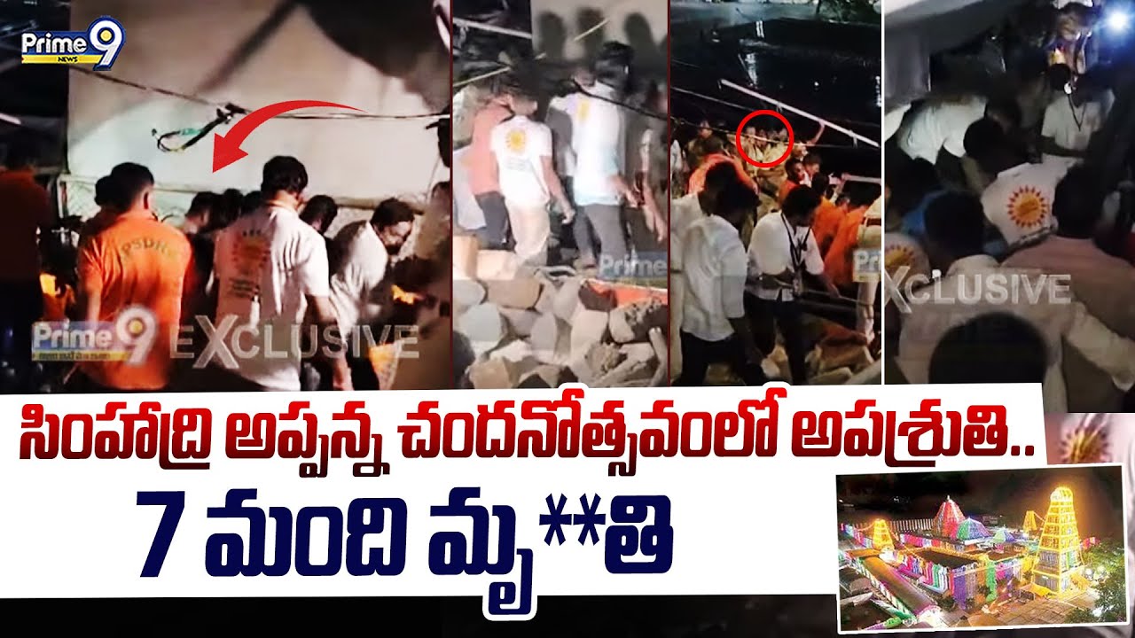 LIVE🔴: సింహాద్రి అప్పన్న చందనోత్సవంలో అపశ్రుతి..7 మంది మృ**తి | Simhadri Appanna Chandanotsavam