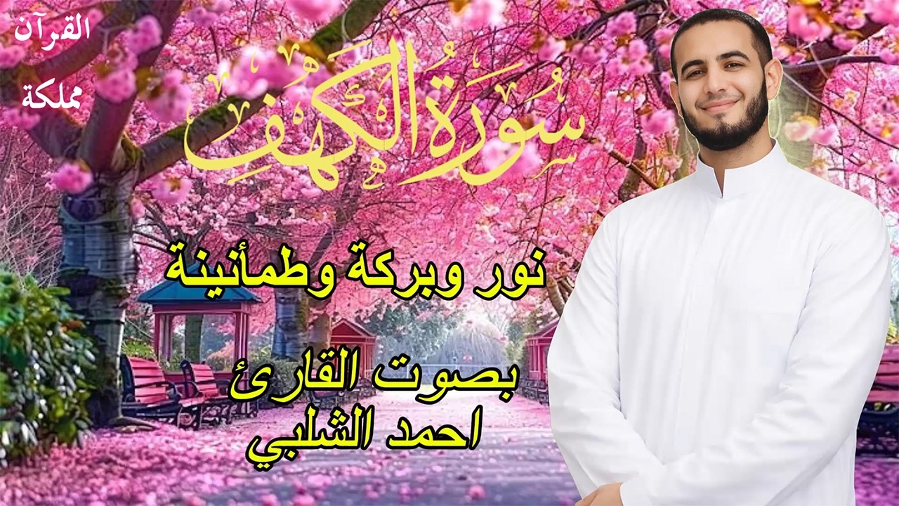 تلاوة مرئية لسورة الكهف , القارئ أحمد شلبي، , أجمل تلاوة في يوم الجمعة المباركة | Surah Al kahf