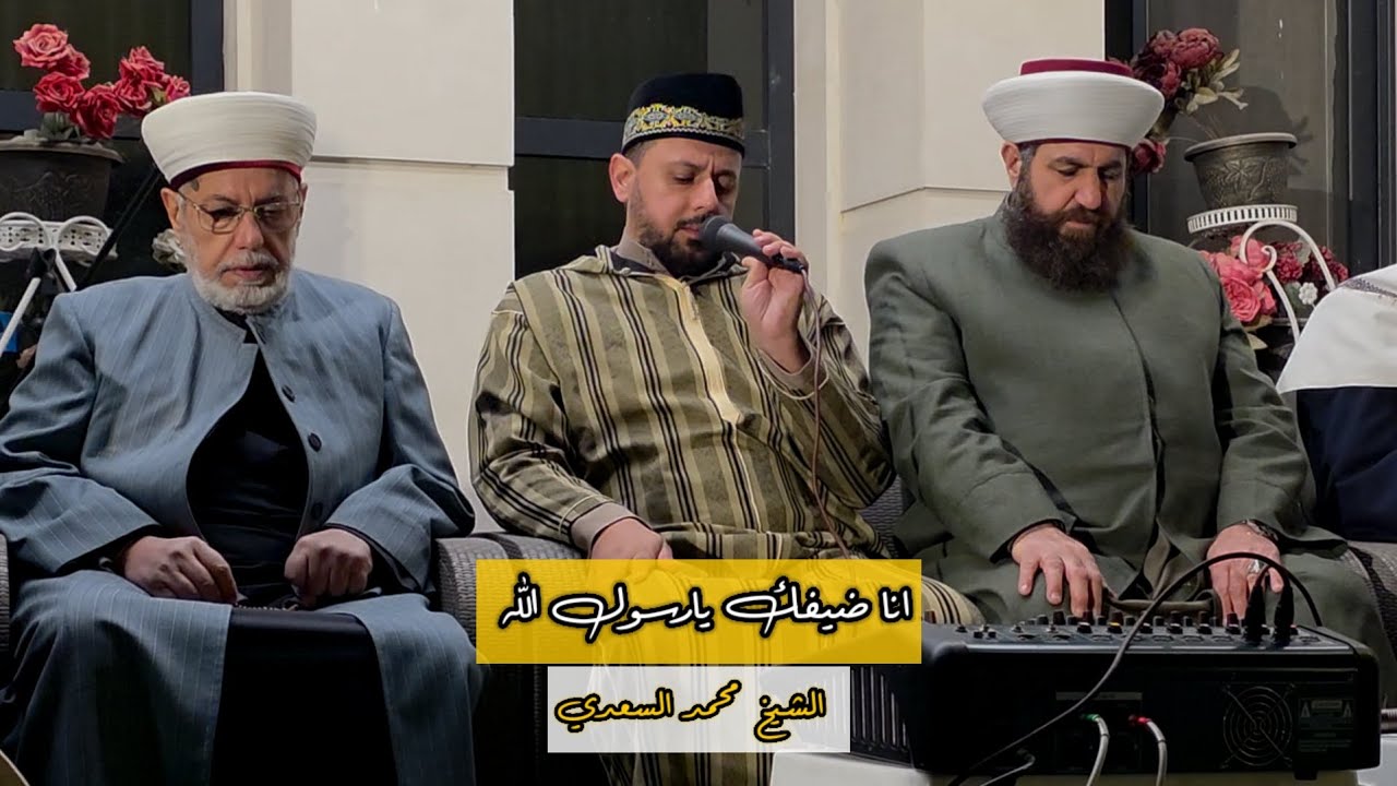 انا ضيفك يارسول الله  الشيخ محمد السعدي 