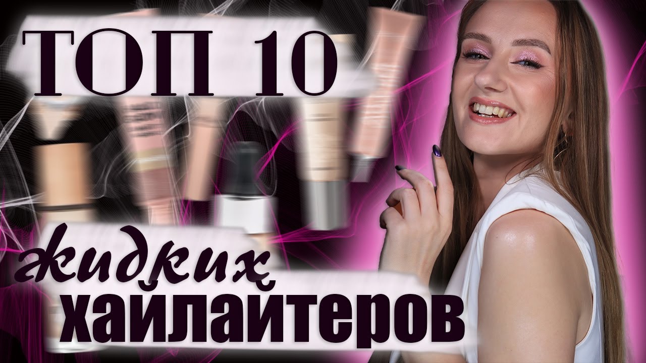 Топ 10 жидких и кремовых хайлайтеров! Бюджет и люкс + Несколько бонусных продуктов