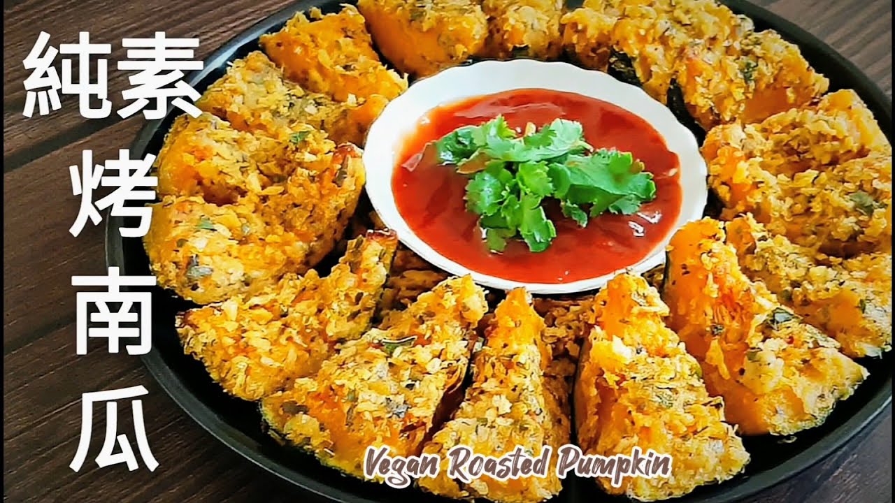 免開火🔥純素烤南瓜 外皮酥脆 香甜可口 Vegan Roasted Pumpkin