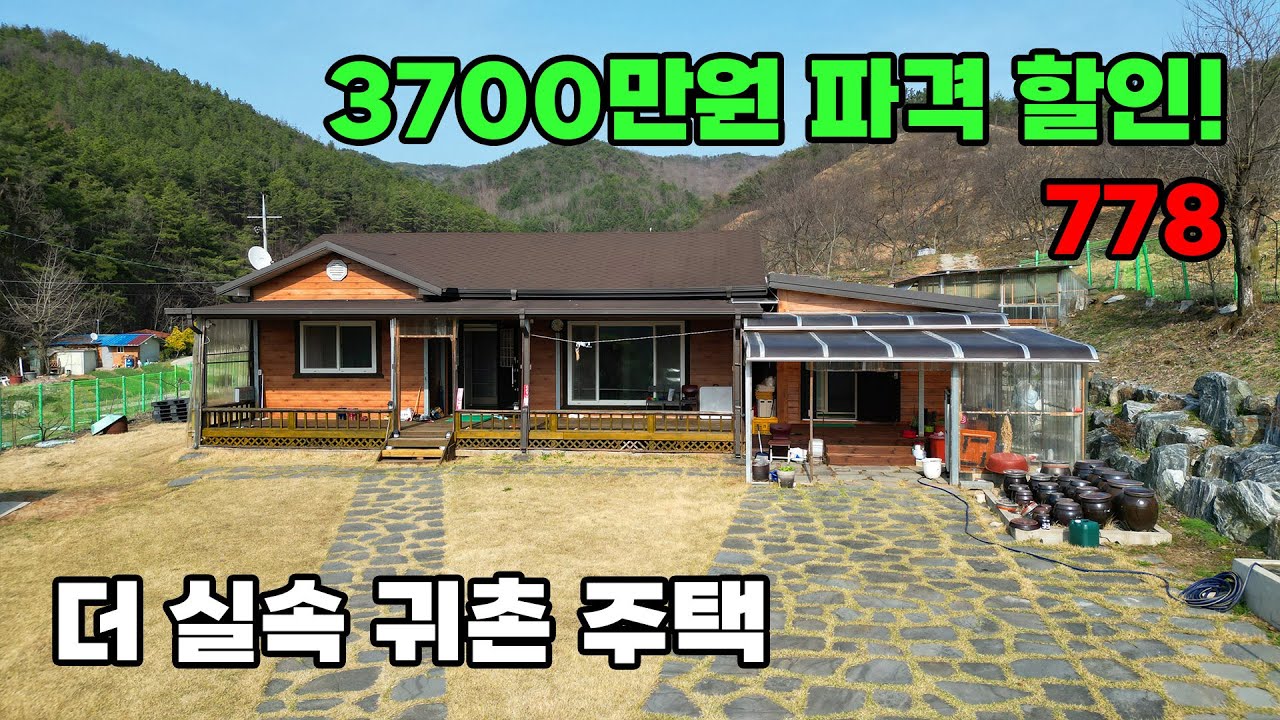 3700만원 인하 급매! 마당 텃밭 별채 포함 실속 꽉찬 귀촌 전원주택 매매 - 충남 공주시 위치 백문부동산 문소장