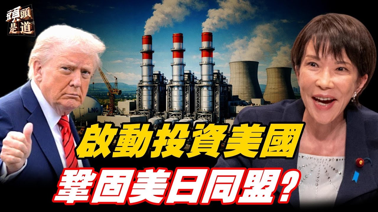 日本兌現承諾，正式啟動對美投資承諾；內閣不變代表方向正確；以何種方式與北京進行溝通，將備受關注；主持：石頭     財經學者：黃峻【頭頭是道】02/18/2026