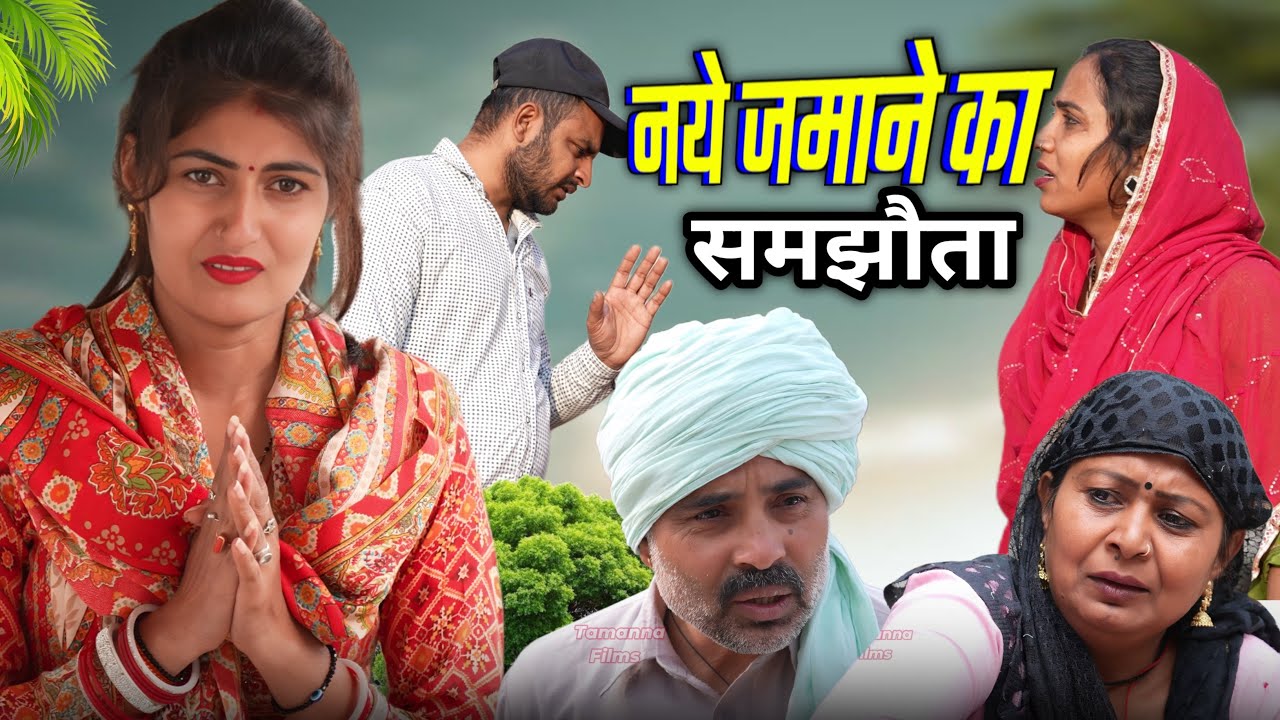 नये जमाने का समझौता 