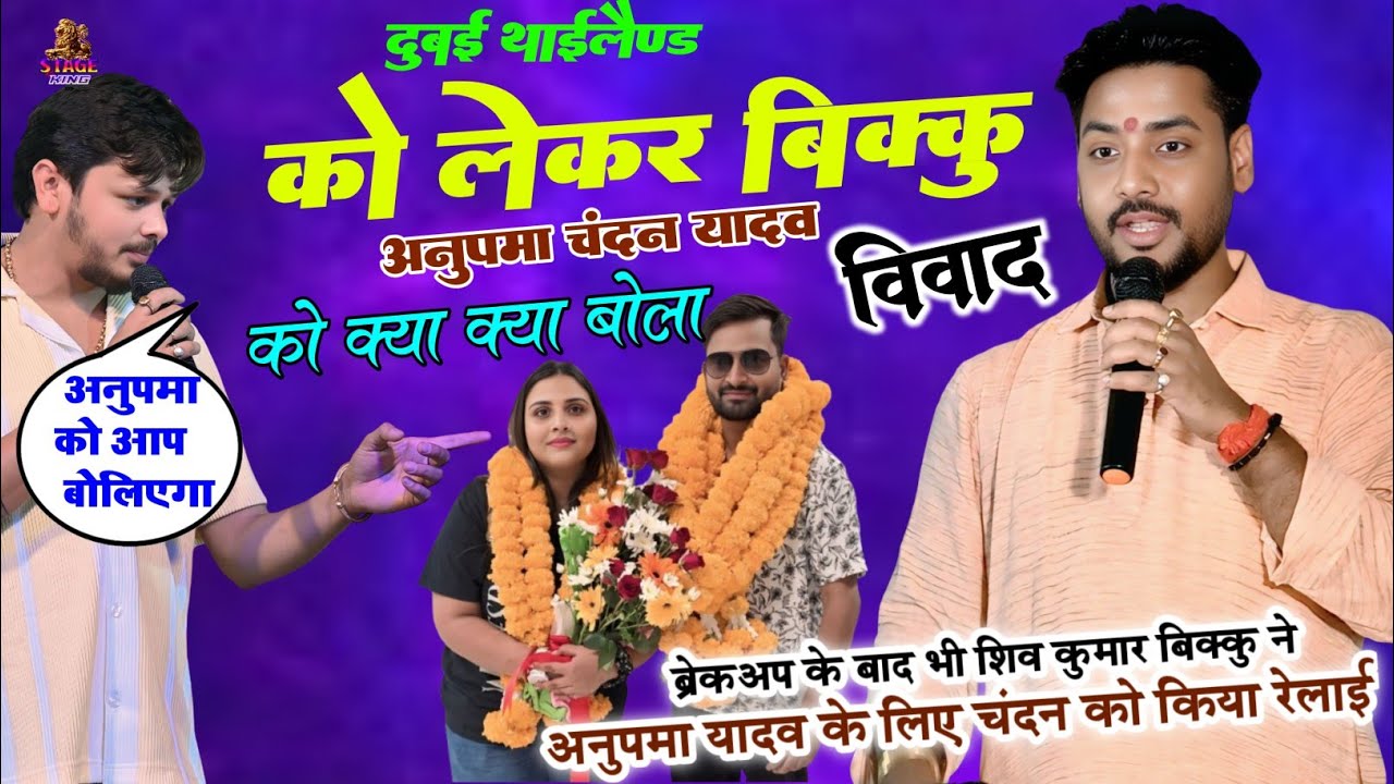शिव कुमार बिक्कु और अजित हलचल ने चंदन यादव को लिया रडार पर वायरल स्टेज प्रोग्राम 