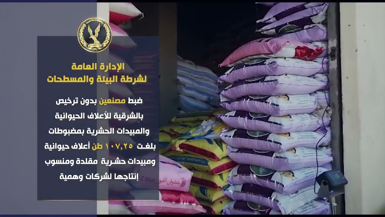 جهود الإدارة العامة لشرطة البيئة والمسطحات
