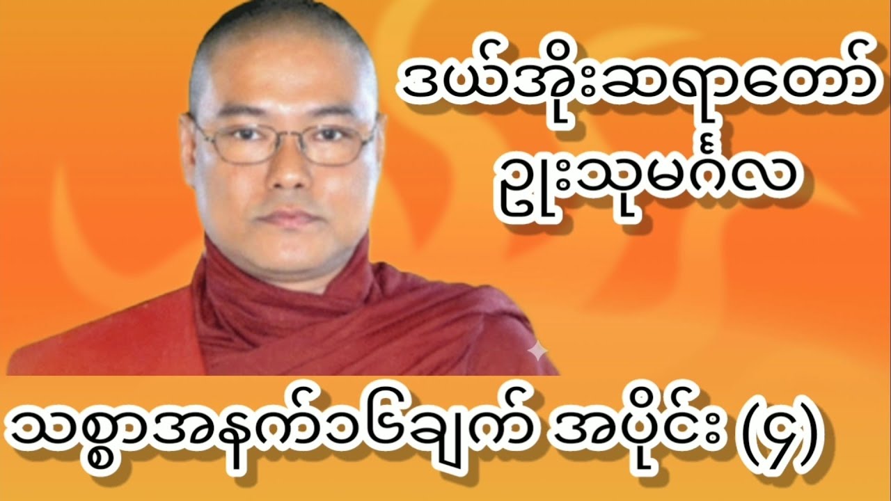 သစ္စာအနက်၁၆ချက် အပိုင်း (၄) ၊ ဒယ်အိုးဆရာတော် ဥုးသုမင်္ဂလ
