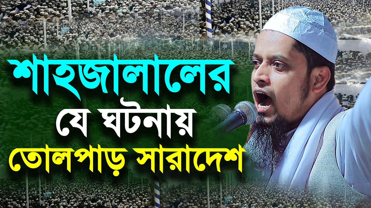 শাহজালালের যে ঘটনায় তোলপাড়া সারাদেশ || মুফতি হেলাল উদ্দীন নোমানী  Kuakata Tv