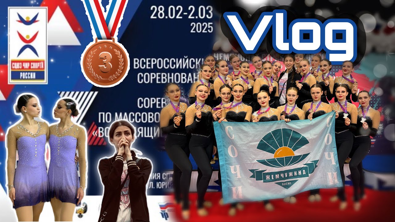 ЧИР ВЛОГ/ МОСКВА 2025/ всероссийские соревнования🥉