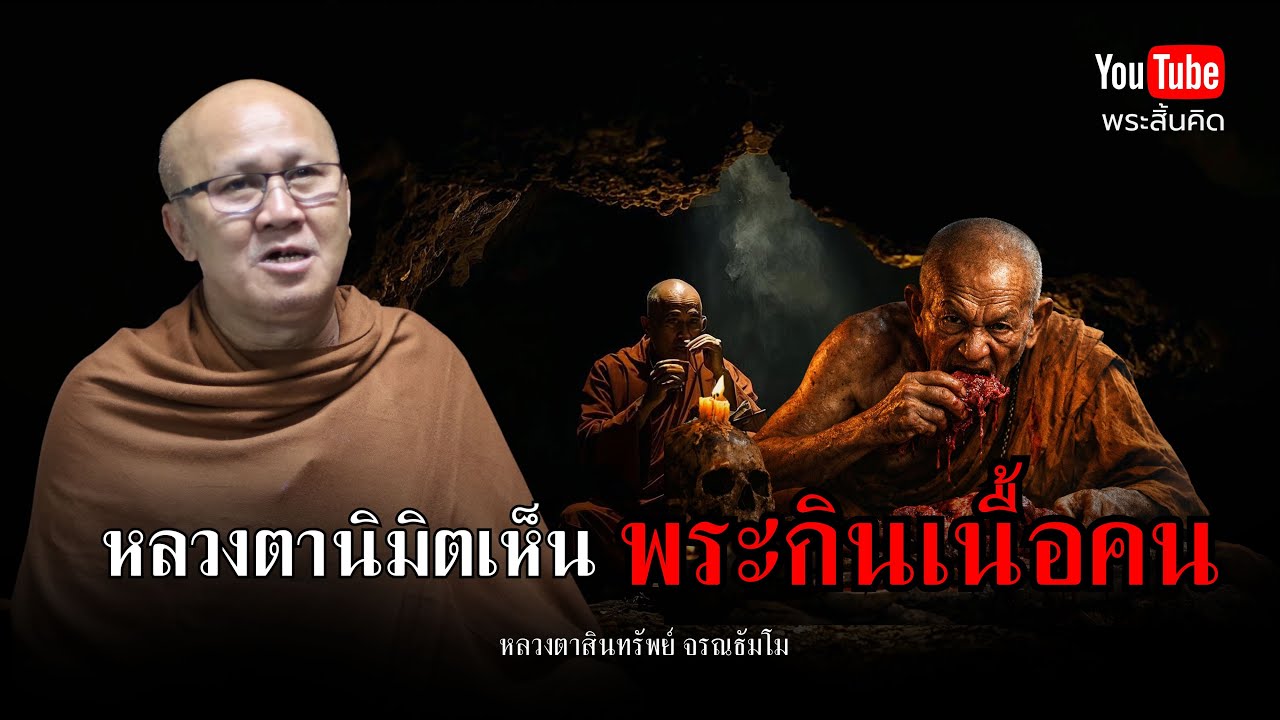 หลวงตานิมิตเห็นพระกินเนื้อคน #พระสิ้นคิด #หลวงตาสินทรัพย์ #พระอรหันต์