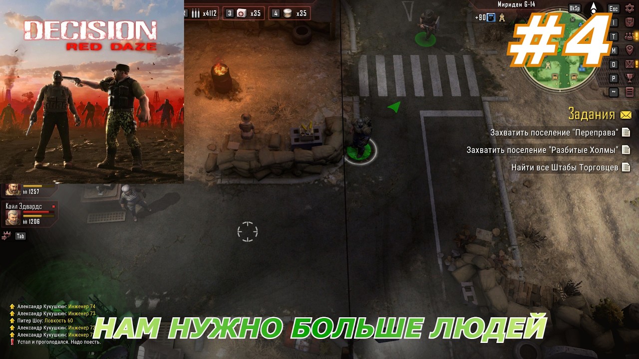 Decision Red Daze#4(Нам нужно больше людей)